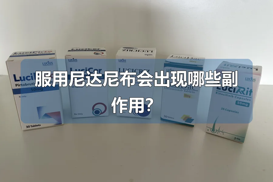 服用尼达尼布会出现哪些副作用？