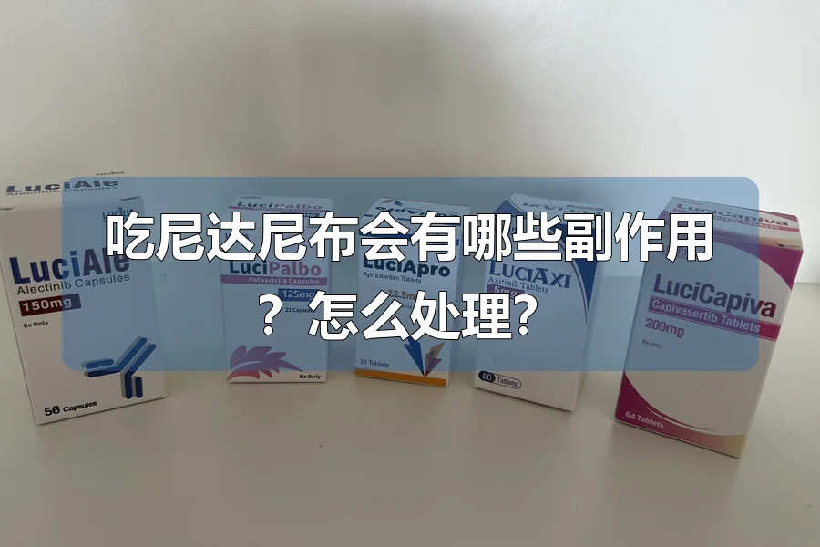 吃尼达尼布会有哪些副作用?怎么处理?