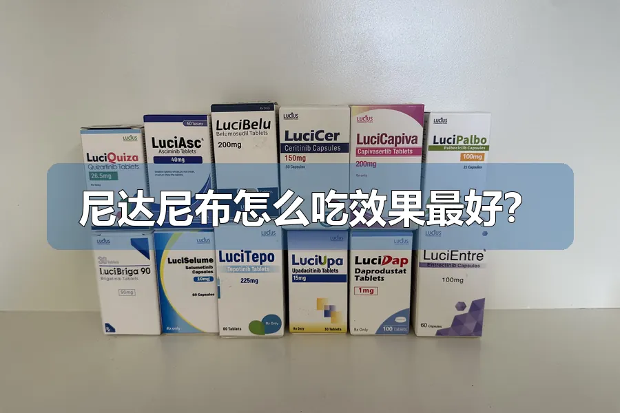 尼达尼布怎么吃效果最好？
