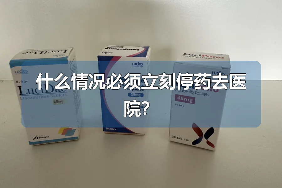 什么情况必须立刻停药去医院?