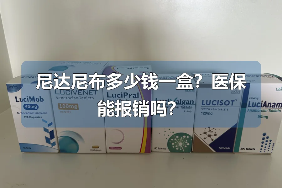 尼达尼布多少钱一盒?医保能报销吗?