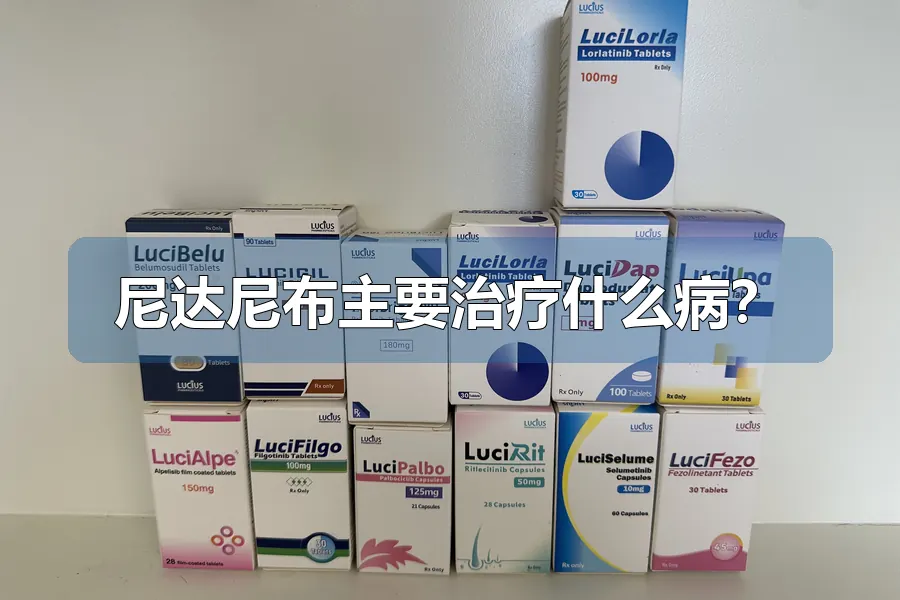 尼达尼布主要治疗什么病？